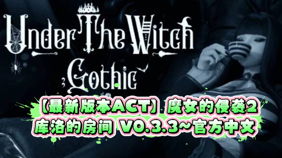 [图]【最新版本ACT】魔女的侵袭2：库洛的房间 V0.3.3~官方中文