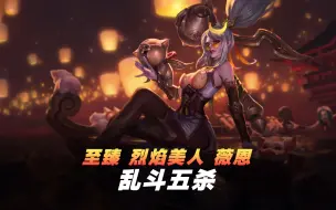 Download Video: 【英雄联盟】至臻 烈焰美人 薇恩 乱斗五杀(2) 当空皓月！