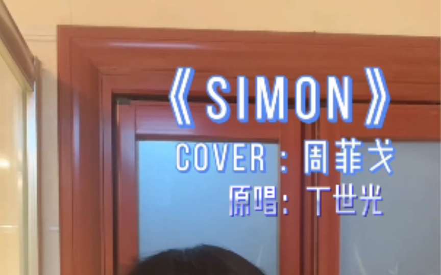 [图]小伙洗手间翻唱《Simon》 真难啊这个…