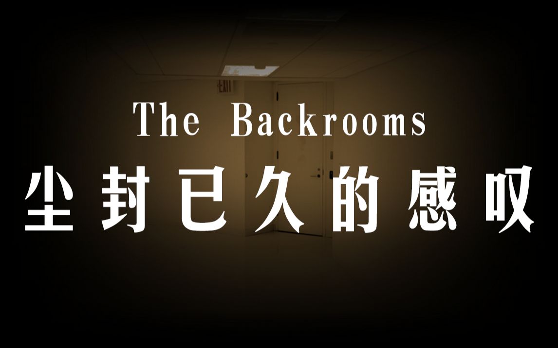 [图]【Backrooms后室】尘封已久的感叹