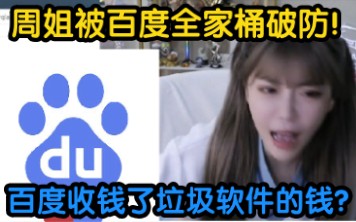 周淑怡怒喷百度!周姐被百度全家桶搞破防!百度收了这些垃圾软化的钱了?置顶全家桶?哔哩哔哩bilibili