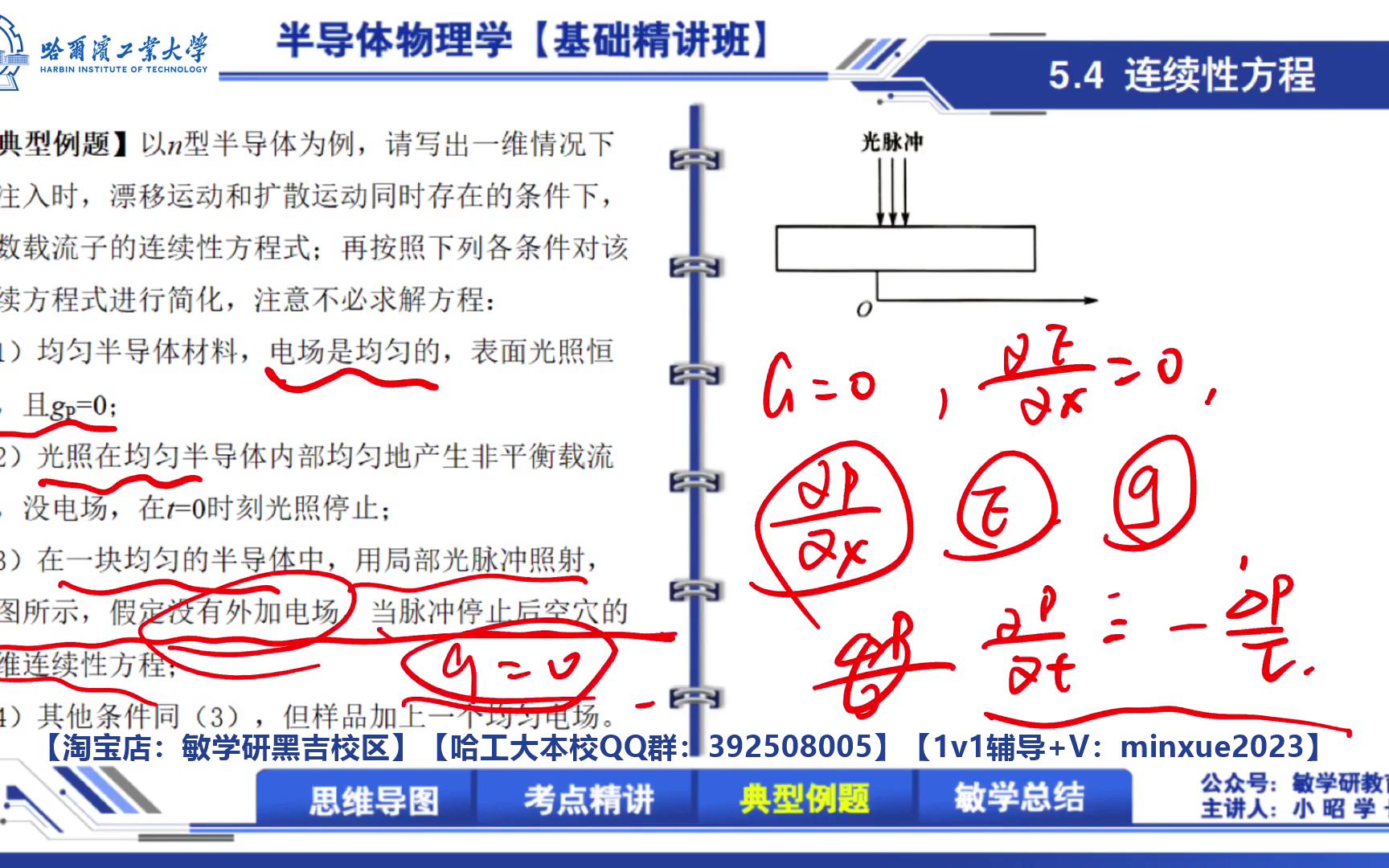 【2024】哈尔滨工业大学哈工大航天学院电子科学与技术806半导体物理直系学长考研初试专业课讲解连续性方程 (哈工大)哔哩哔哩bilibili