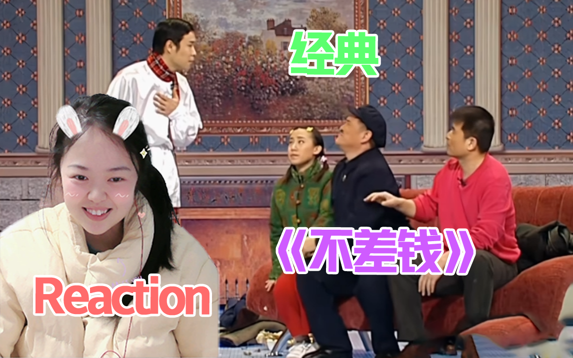 【一起看小品】reaction《不差钱》:小沈阳一炮而红,赵本山携手丫蛋