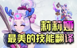 Descargar video: 只用3个字就写出了LOL中最美的技能！国服翻译的天秀之作-莉莉娅【联盟英语】