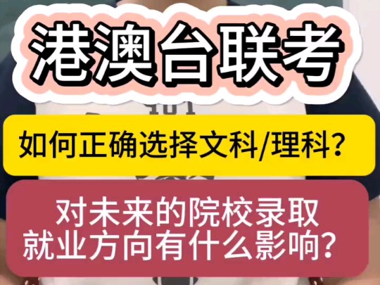 港澳台联考,如何正确选择文科/理科,文理科对未来的院校录取、就业方向有什么影响呢?哔哩哔哩bilibili