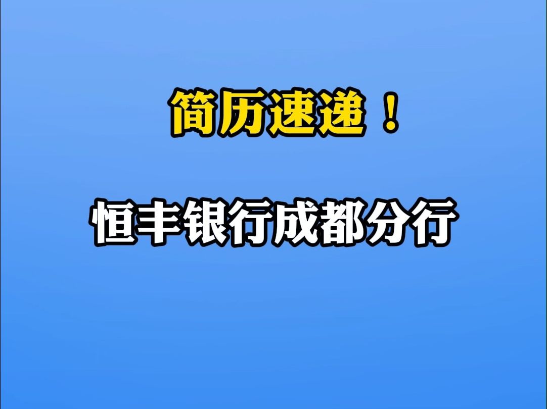 恒丰银行成都分行社会招聘 | 你甚至可以在B站找工作哔哩哔哩bilibili