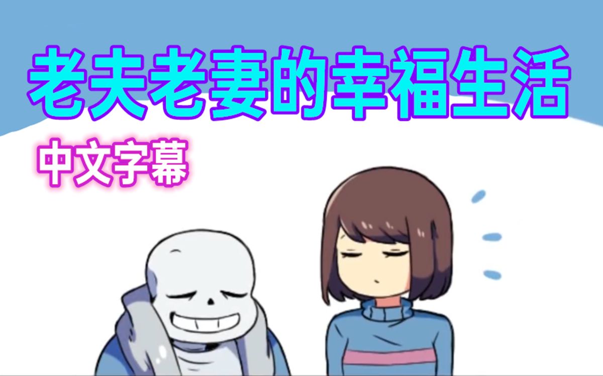 [图]【Undertale漫配/中文字幕】老夫老妻的幸福生活