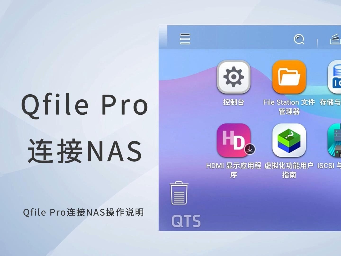 使用Qfile Pro手机连接NAS哔哩哔哩bilibili