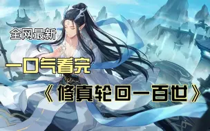 Скачать видео: 评分9.4超过1.2亿人追更，超燃漫画合集《轮回一万世》超长解说一口气看完，全程热血高能，看爽文拒绝带脑子！