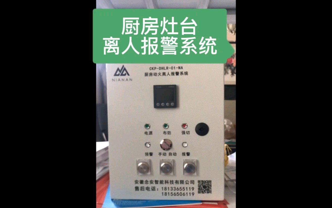 厨房灶台离人报警系统,灶具熄火保护装置,厨房灶台自动灭火装置哔哩哔哩bilibili