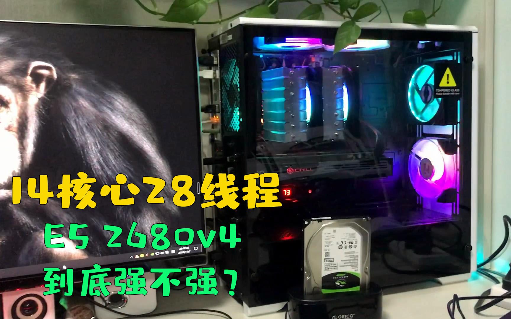 14核心28线程!1000元以下的E5 2680v4到底强不强?就是有点贵【瓜皮装机】