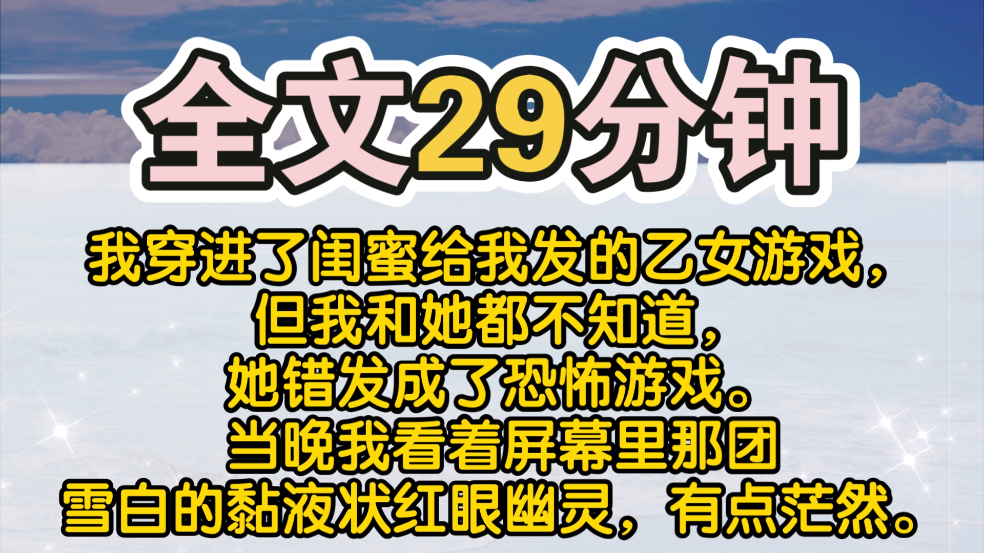 (完结)我穿进了闺蜜给我发的乙女游戏,但我和她都不知道,她错发成了恐怖游戏.当晚,我看着屏幕里那团雪白的黏液状红眼幽灵,有点茫然.「你说的...