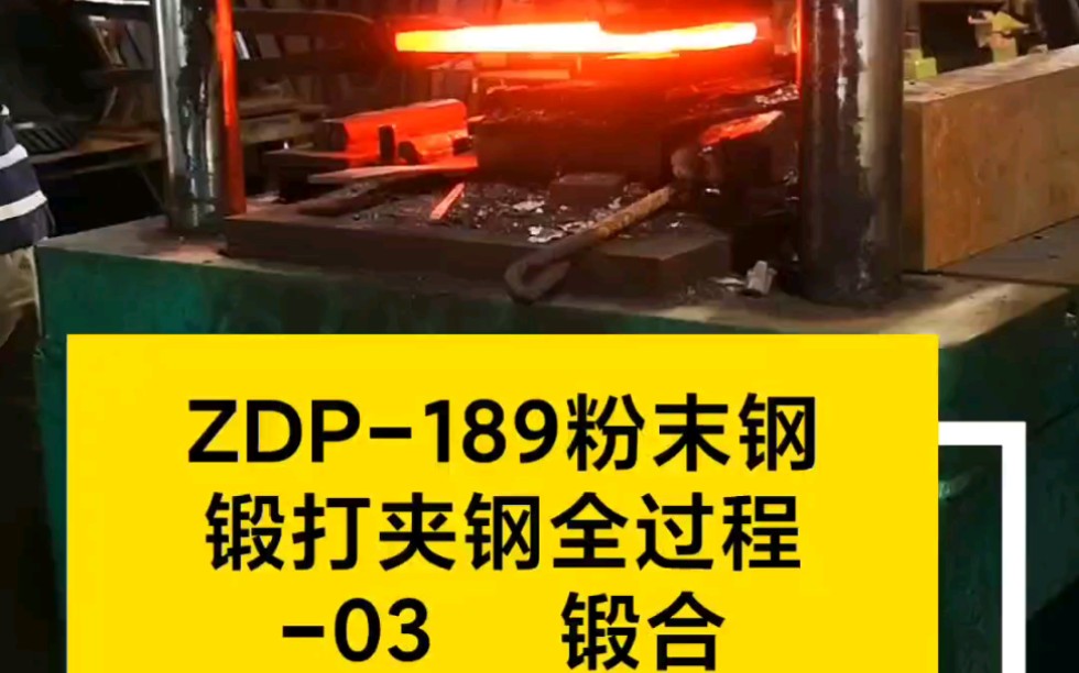 ZDP189粉末钢,锻打夹钢全过程连载.关联M390粉末钢,S35vn、S90v、S110V、SG2粉末钢.哔哩哔哩bilibili