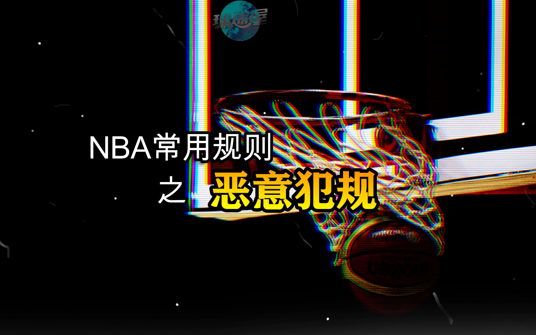 NBA常用规则之恶意犯规哔哩哔哩bilibili