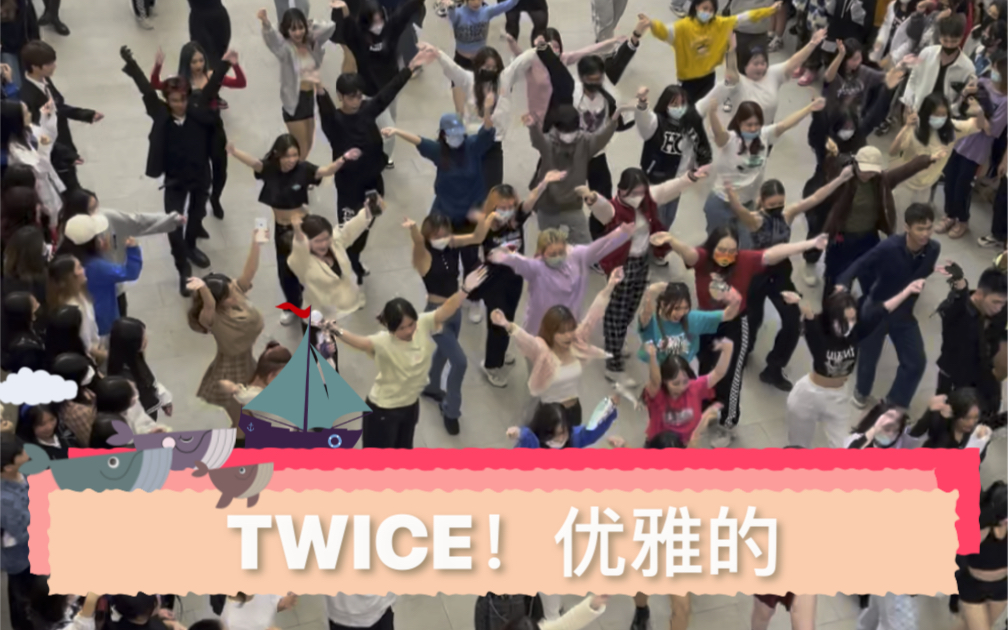 随唱随跳之广州美林天地!TWICE优雅的!哔哩哔哩bilibili