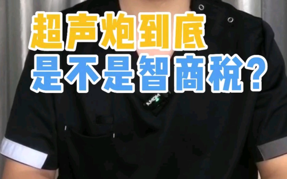 超声炮到底是不是智商税?哔哩哔哩bilibili