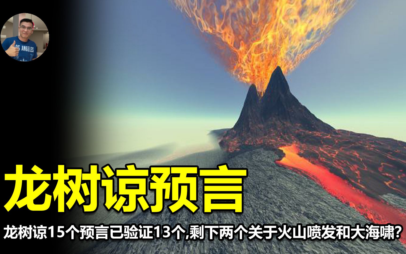 龙树谅15个预言已验证13个,剩下两个关于火山喷发和大海啸?哔哩哔哩bilibili