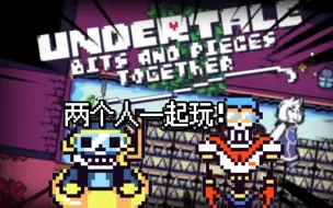 Download Video: 【熟肉】【这下两人更加有趣了！】【UNDERTALE BITS AND PIECES TOGETHER】【传说之下 BNP 双人版】