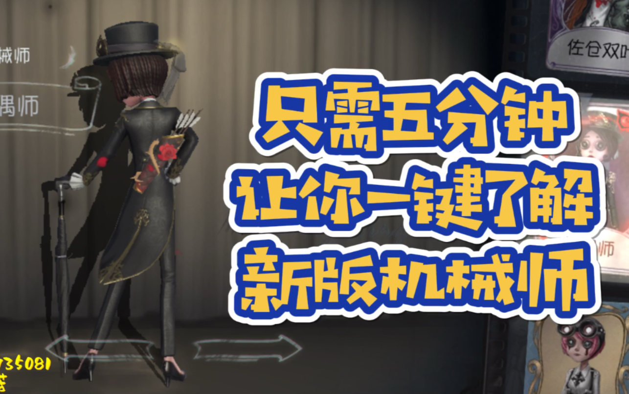 第五人格:只需五分钟,让你一键了解新版机械师哔哩哔哩bilibili