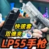 中奖啦，一等奖竟然是一把玩具枪，lp55手枪