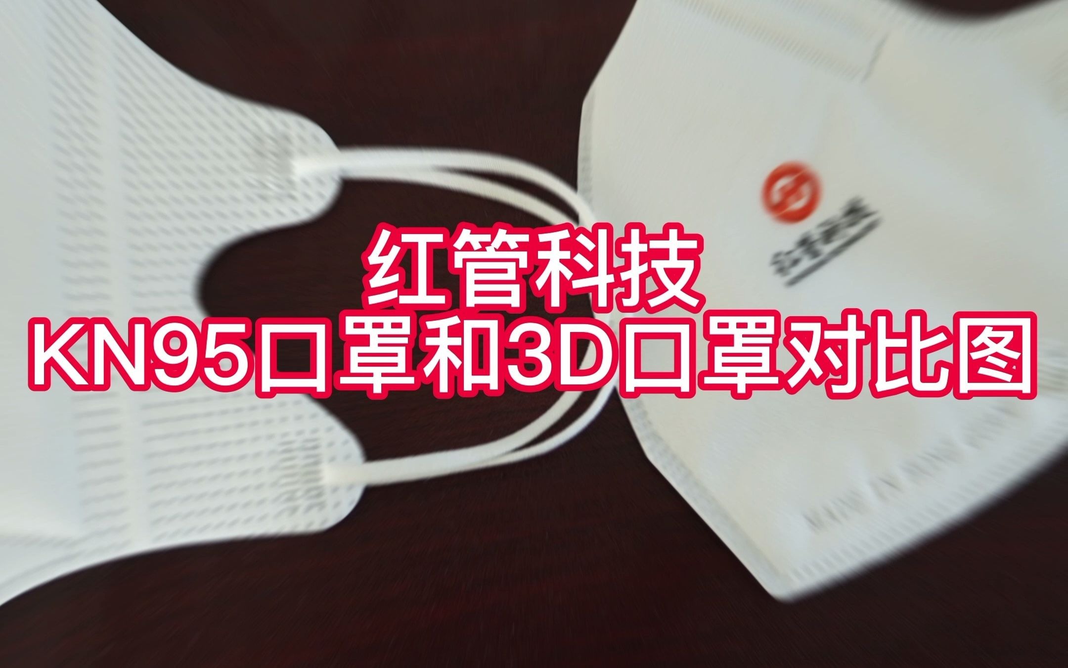 [图]【红管科技】KN95口罩和3D口罩的区别