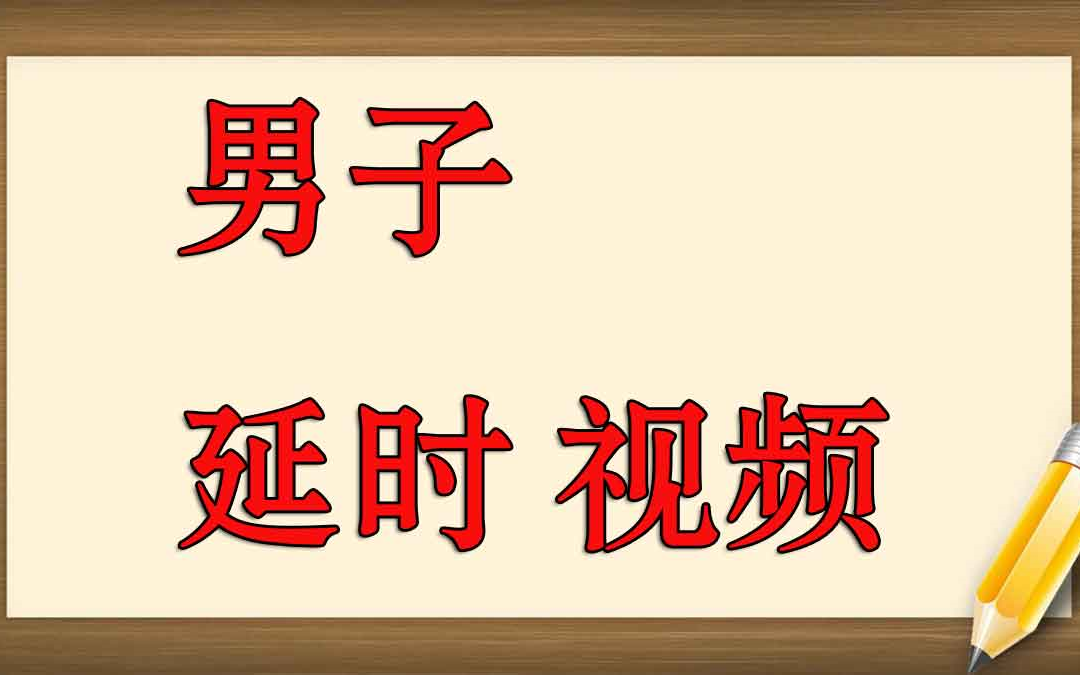 男人怎样可以延时 冠状沟敏感度提高 吃什么可以房事持久 男性性生活怎么持久哔哩哔哩bilibili