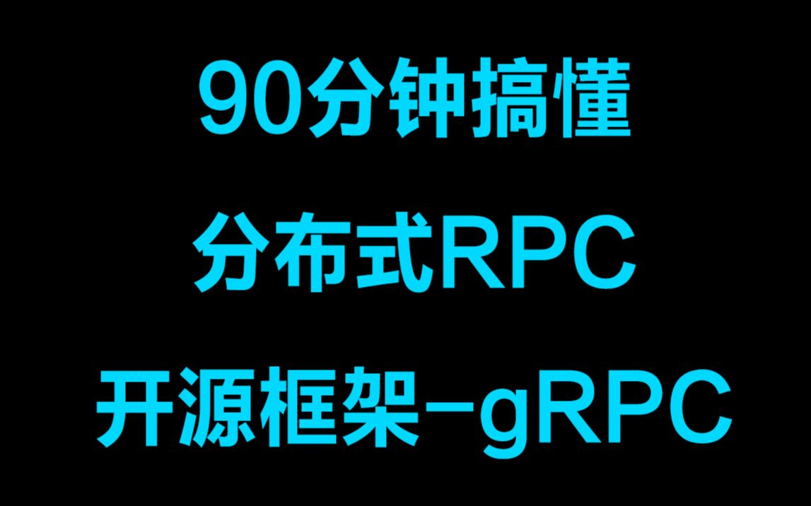 90分钟搞懂分布式RPC开源框架gRPC丨grpc 关键特性:超时、重试、拦截器、命名解析、负载均衡、安全连接丨grpc 组成和 service API哔哩哔哩bilibili