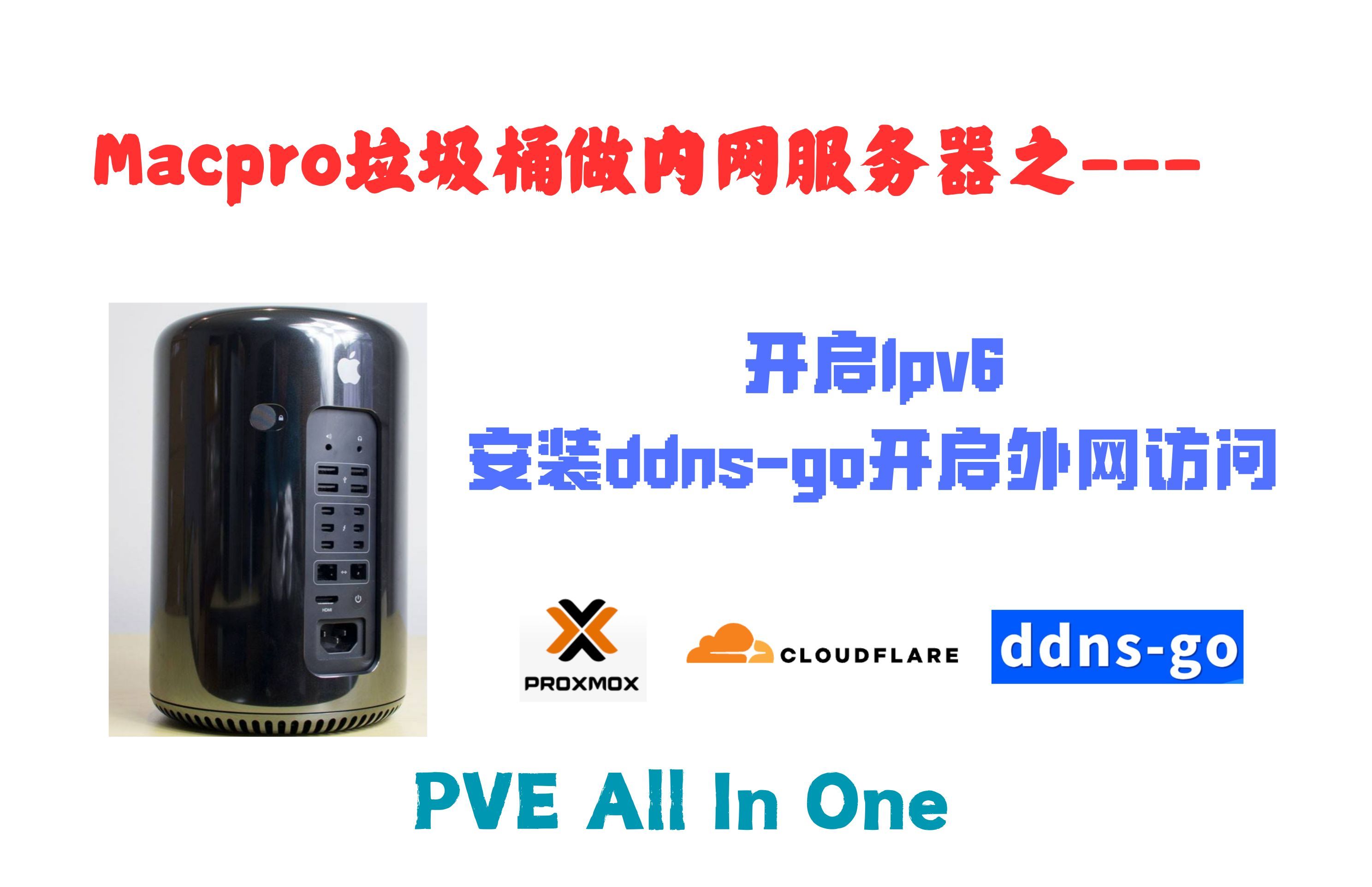 PVE开启ipv6,并安装ddnsgo,开启外网访问Macpro企业内网服务器安装PVE折腾系列之2哔哩哔哩bilibili