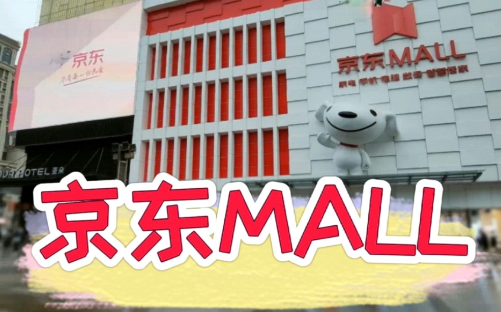 京东mall超级体验店哔哩哔哩bilibili