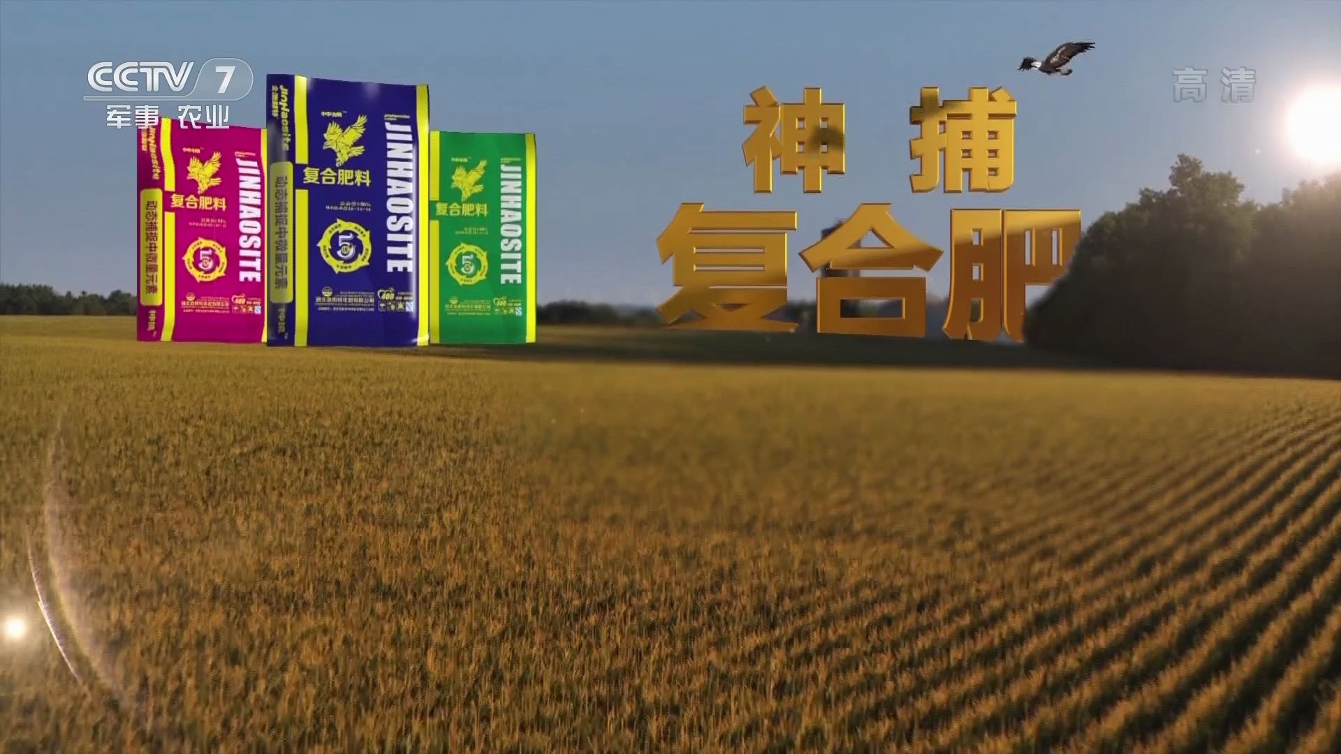 央视广告欣赏-神捕复合肥