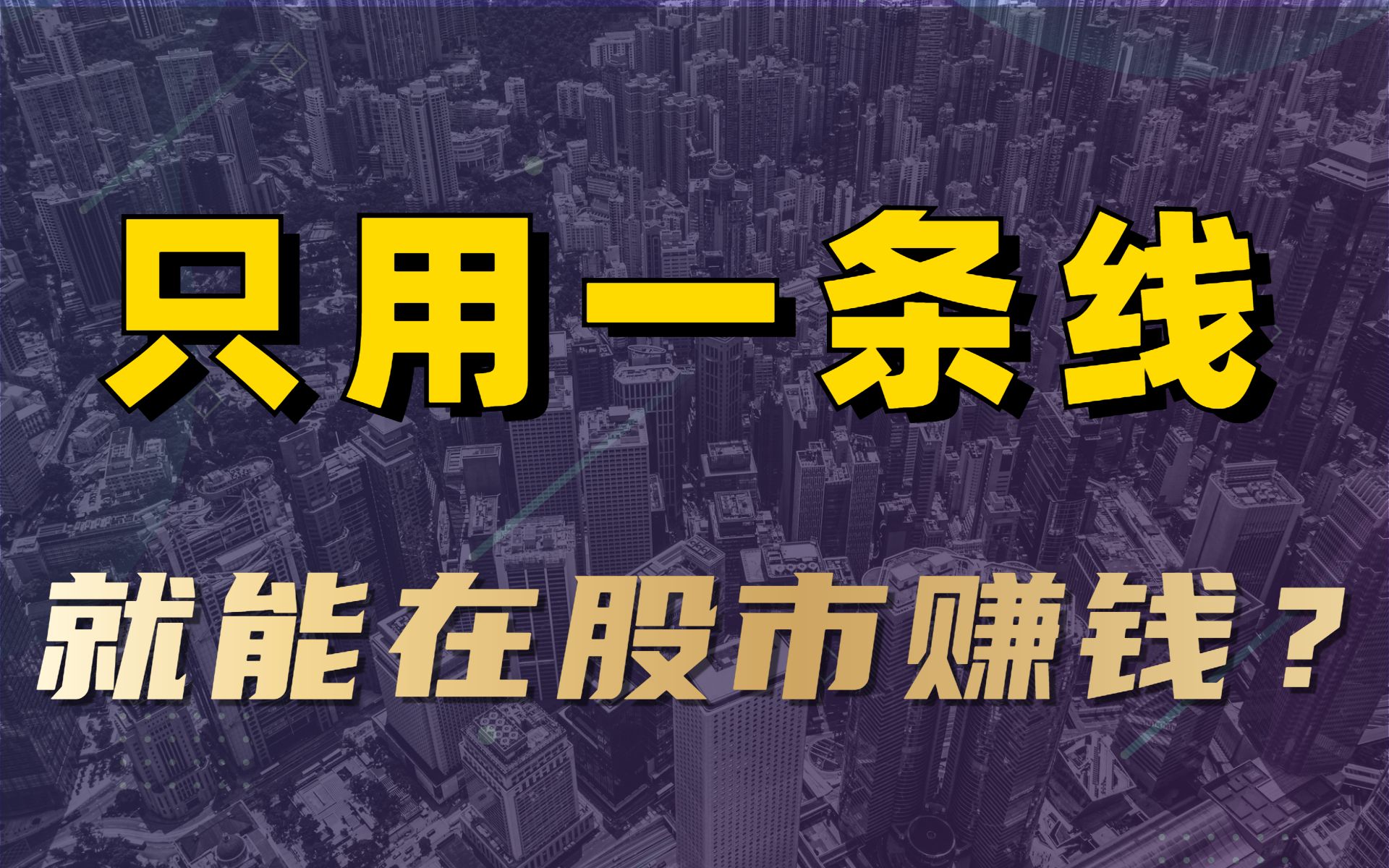 股市中的大佬,单凭一根线,一月翻了三倍!哔哩哔哩bilibili