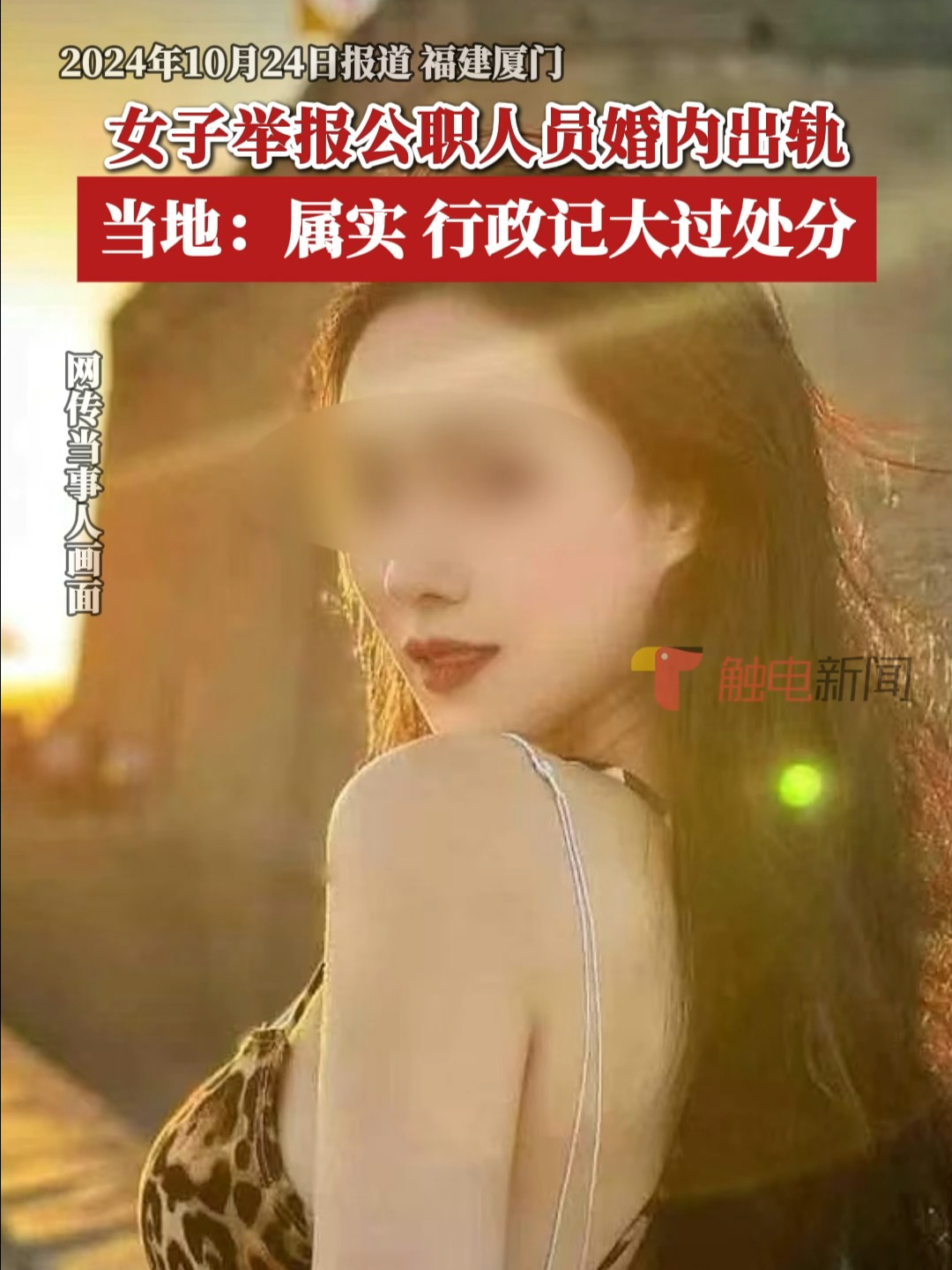 厦门一公职人员被举报婚内出轨,当地通报:属实,行政记大过处分哔哩哔哩bilibili