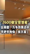 Descargar video: 2000多做一套米家全屋智能，隔壁邻居一万多功能还没这套多，小白也能学会，手把手教会你！