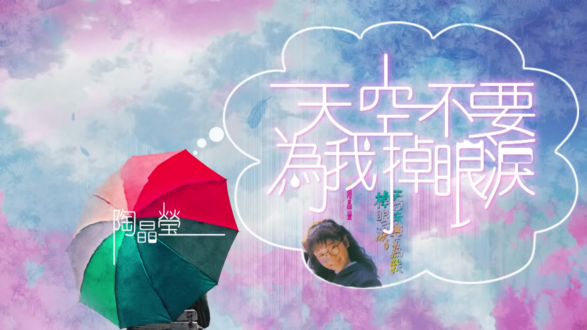 [图]陶晶瑩 Matilda Tao【天空不要為我掉眼淚】Audio Video - YouTube