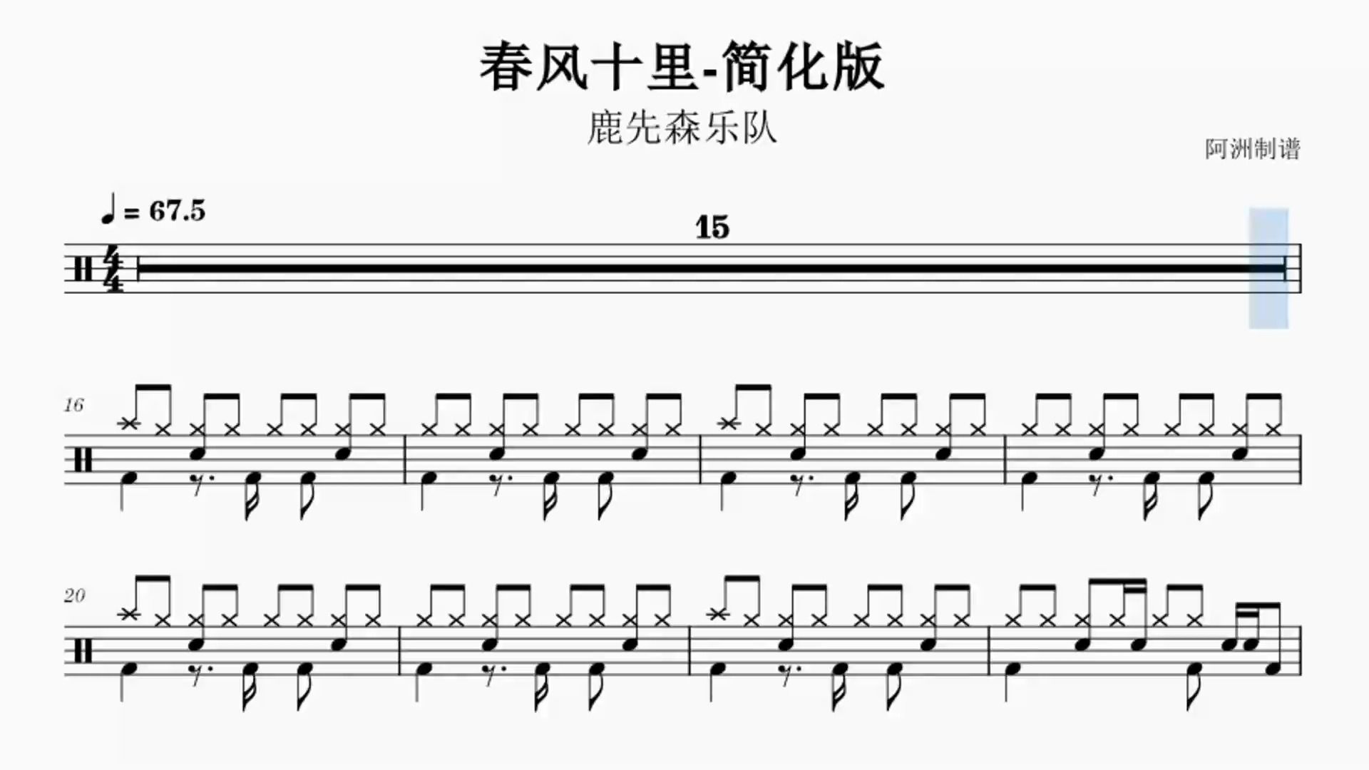 《春风十里》鹿先森乐队-初学者也能学会的简化版鼓谱