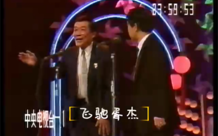 [图]CCTV-1版1990年“京腔京韵自多情”春节文艺晚会-相声《京味卡拉OK》候耀文 石富宽