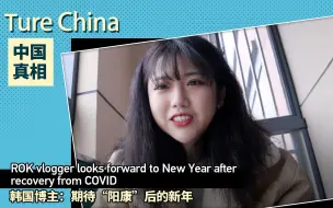 下载视频: 中国真相 | 韩国博主：期待“阳康”后的新年