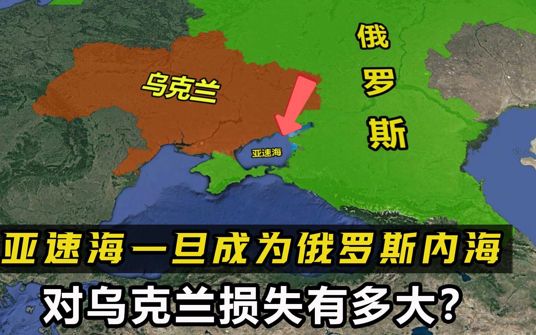 亚速海有多重要?一旦成为俄罗斯内海,对乌克兰损失有多大?哔哩哔哩bilibili