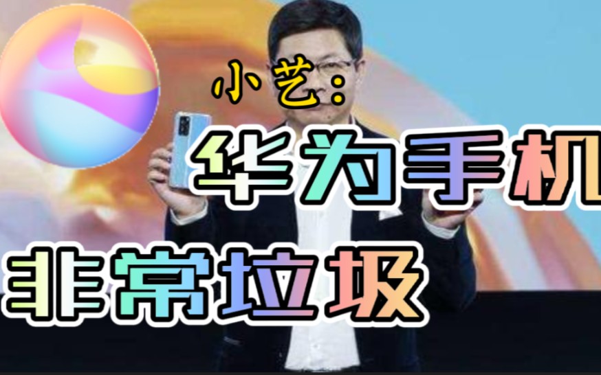【数码超市】小艺:华为手机非常"垃圾"(仅供娱乐,请勿当真)
