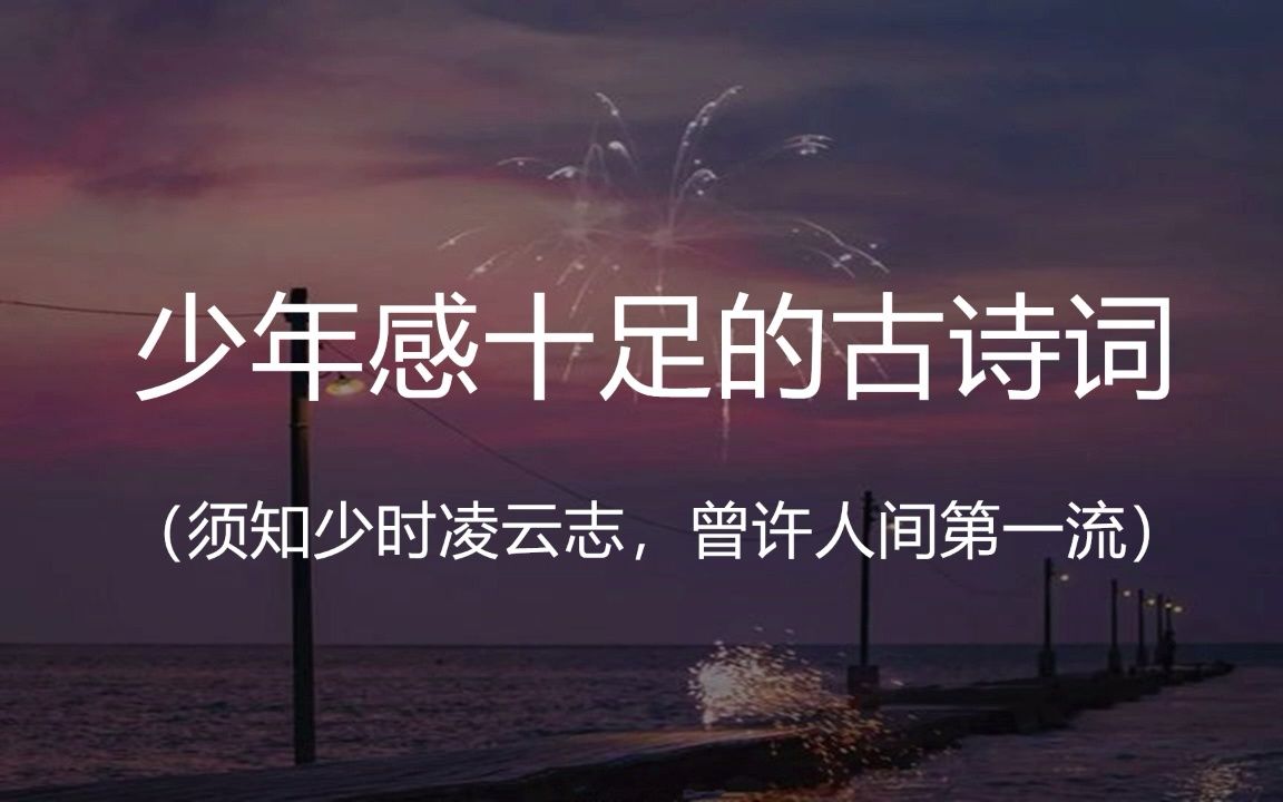 “须知少时凌云志,曾许人间第一流”|| 那些少年感十足的诗句哔哩哔哩bilibili