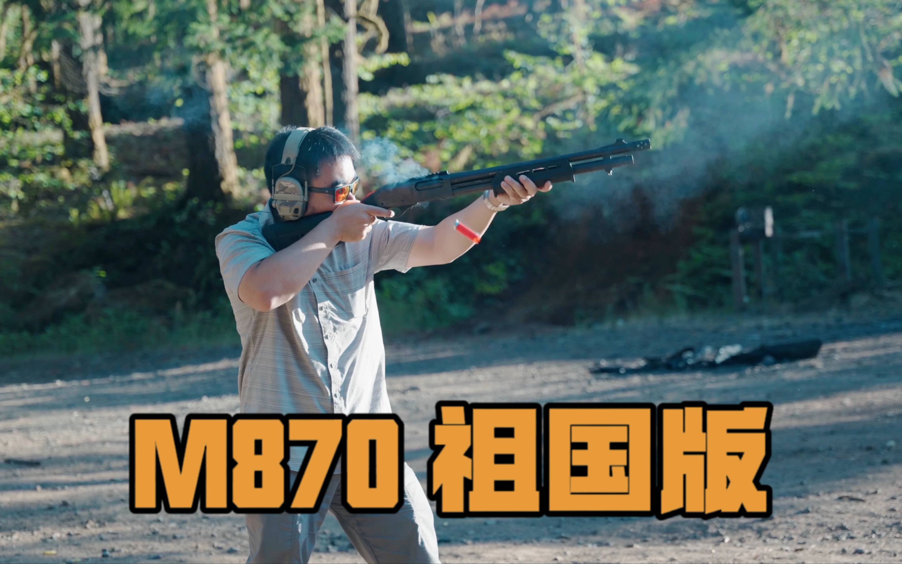 M870还有国产版?齐齐哈尔雄鹰工业生产的散弹枪哔哩哔哩bilibili