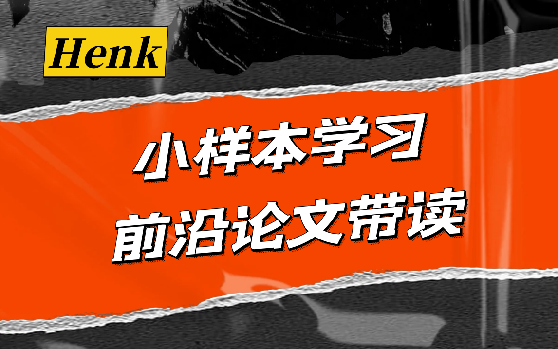 {精读文献}小样本学习前沿论文带读哔哩哔哩bilibili