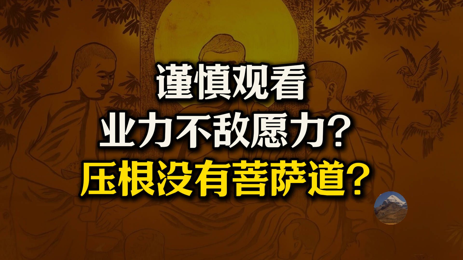 谨慎观看!业力真的不敌愿力?压根不存在“菩萨道”?愿力背后的核心逻辑是啥?愿力最早出处是哪里?哔哩哔哩bilibili