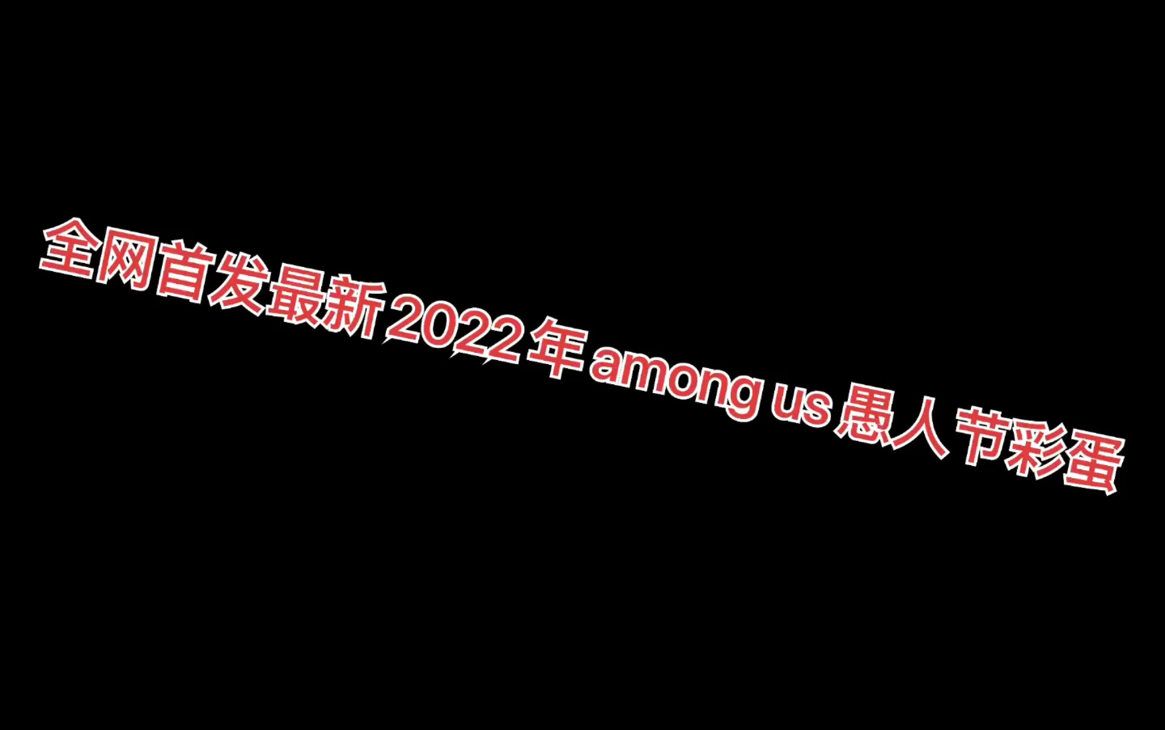 【among us/2022版愚人节】这可能不是全网最新,但是这是最详细哔哩哔哩bilibili