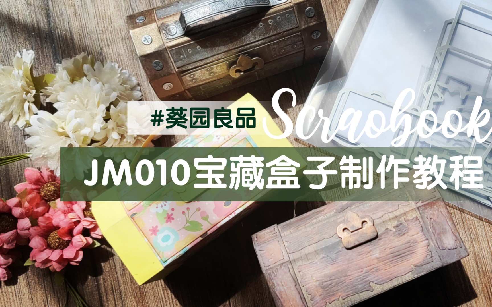 【葵园良品】JM010宝藏盒子制作教程哔哩哔哩bilibili