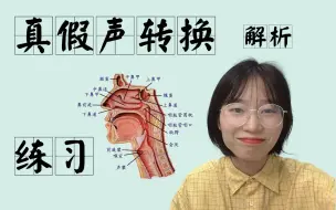 Video herunterladen: 到假音就虚？断层明显？教会你祖传真假音转换的技巧！