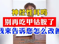 Video herunterladen: 神经性耳鸣，别再吃甲钴胺了，我来告诉您怎么改善