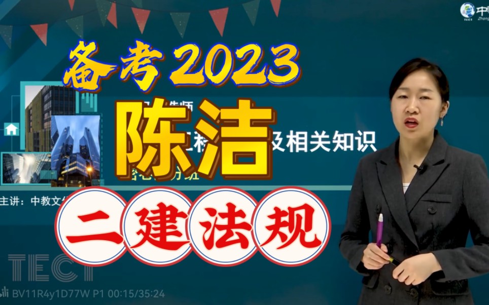 备考2023年-二建-法规-密卷提分班-陈 洁