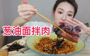 Télécharger la video: 打假！葱油拌肉！好吃的一批！葱油拌面