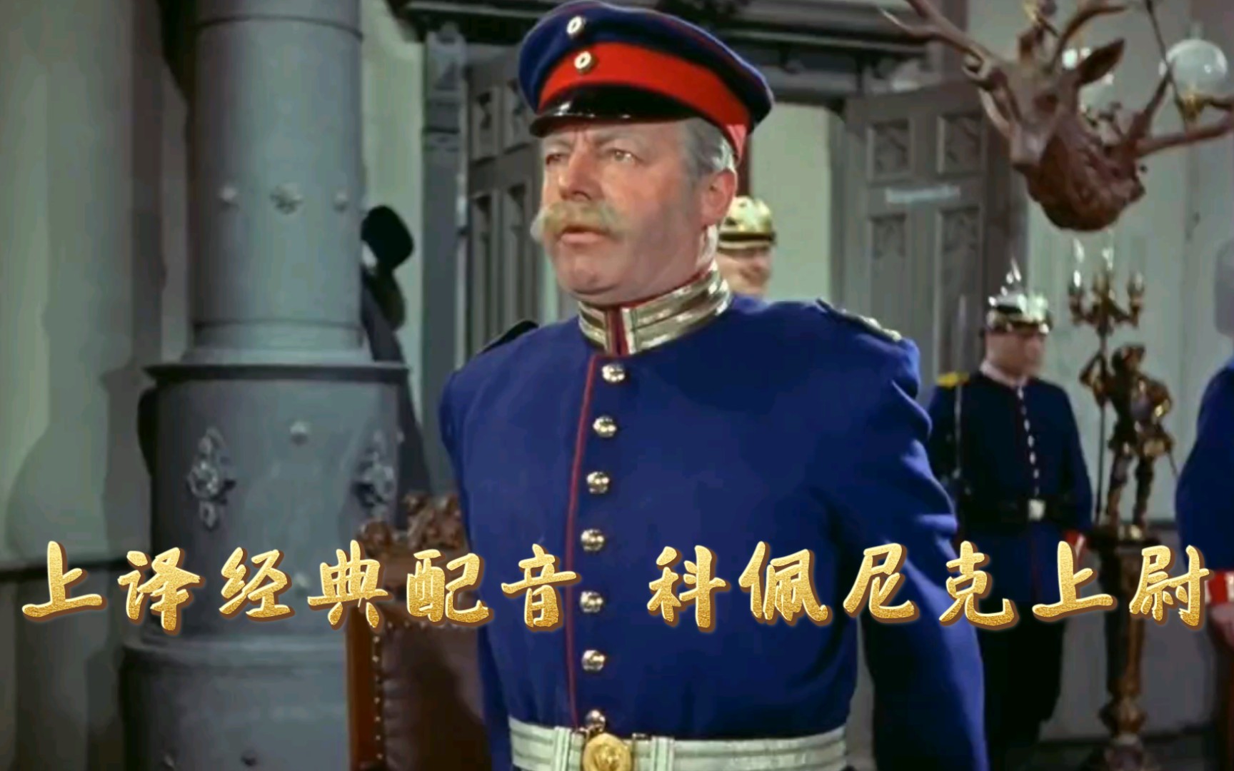 【精彩片段】上译经典配音科佩尼克上尉20#上译配音 #科佩尼克上尉